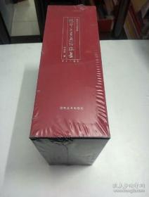 45 ：张本平书画评论集（上下册大16开精装 全二卷 带套盒 特沉） 原价800元   塑封 正版 特价