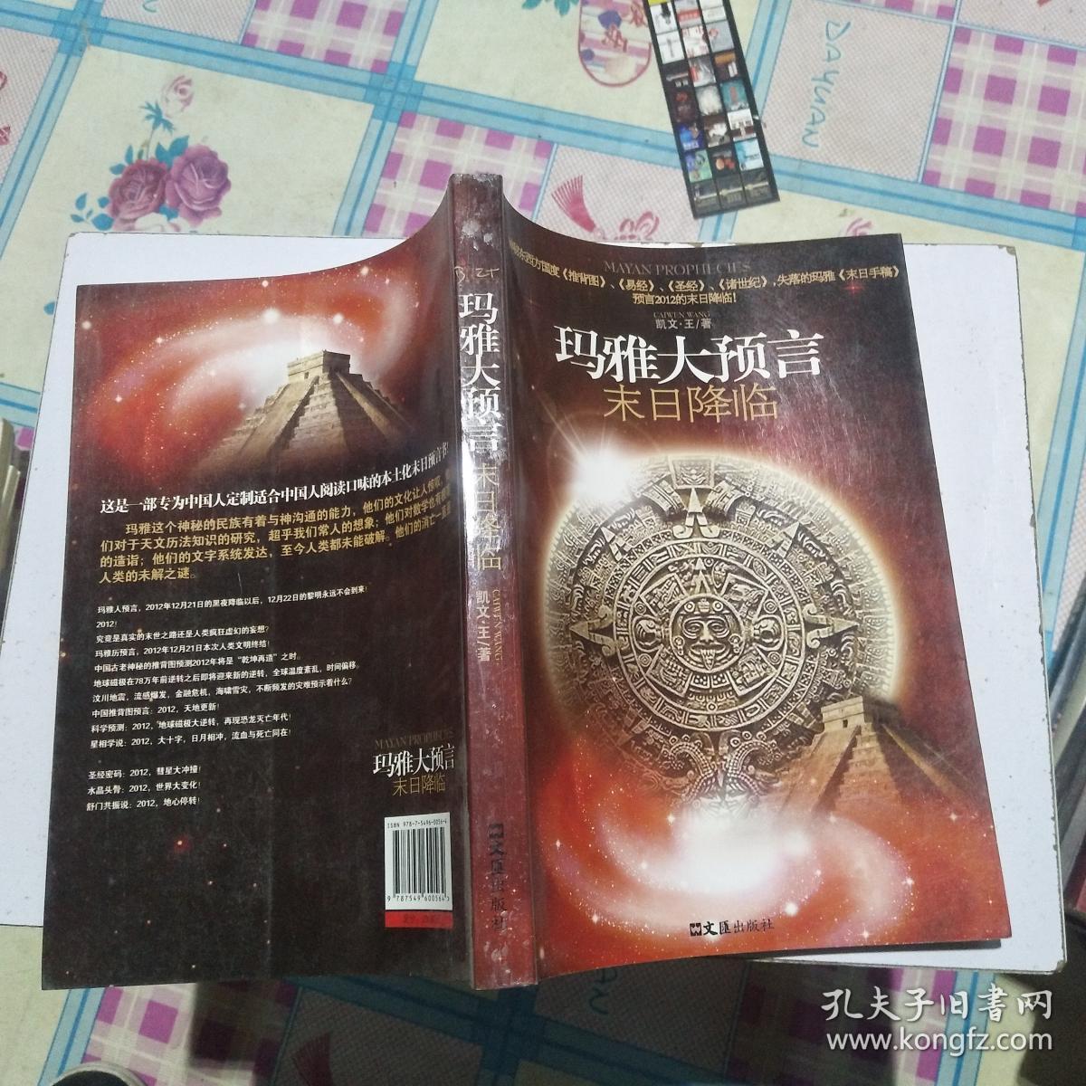 玛雅大预言 : 末日降临