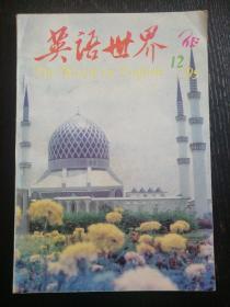 《英语世界》（1995.12  总91期）（包邮）