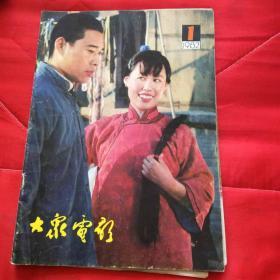 1982年大众电影1期