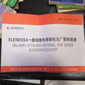 上海三菱电梯有限公司ELENESSA一般规格电梯随机出厂图样册