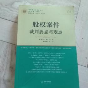 股权案件裁判要点与观点