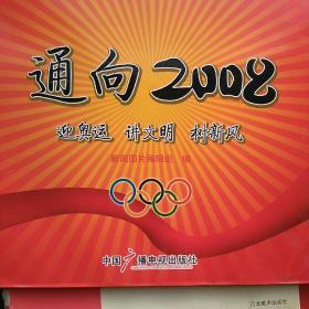 通向2008新闻图片