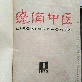 辽宁中医合订本1979