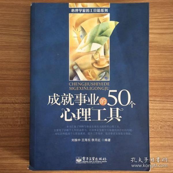 成就事业的50个心理工具