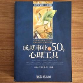 成就事业的50个心理工具