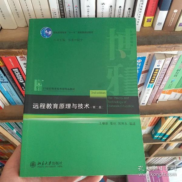 普通高等教育“十一五”国家级规划教材·21世纪教育技术学精品教材：远程教育原理与技术（第2版）