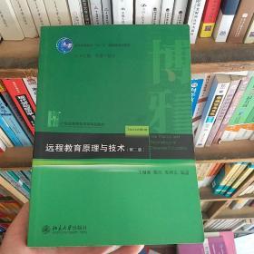 普通高等教育“十一五”国家级规划教材·21世纪教育技术学精品教材：远程教育原理与技术（第2版）