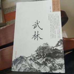 寻访中国传统文化：武林