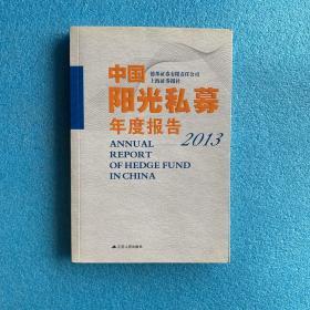 中国阳光私募年度报告（2013）