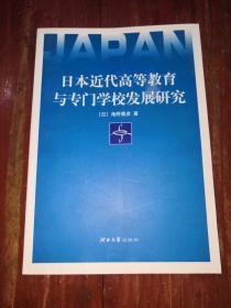 日本近代高等教育与专门学校发展研究