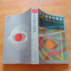 交叉新學(xué)科便覽