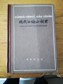 现代汉语小词典。