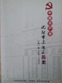 沈阳市东陵区历史（第一卷1928_1949）