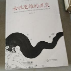 女性思维的流变