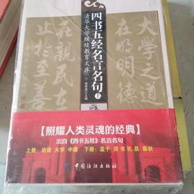 四书五经名言名句