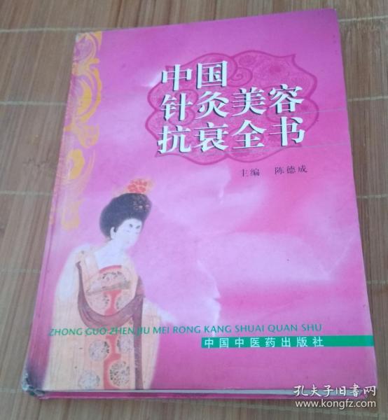 中国针灸美容抗衰全书