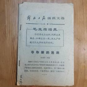 解放日报活页文选（1966年第18号）