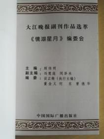 镜湖星月   扉页有大家钤印三枚  详见图  众多文学名家精品荟萃（大江晚报副刊作品选萃）纪念大江晚报创刊五周年1996.1-2001.1【一版一印】