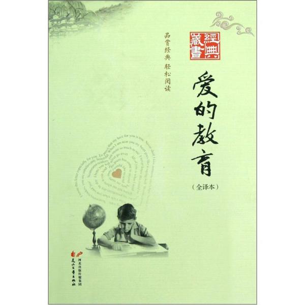 爱的教育:全译本