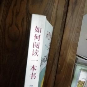 如何阅读一本书