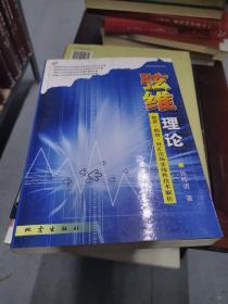 弦维理论：股票·期货·外汇市场非线性技术解析。