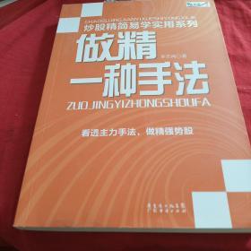 炒股精简易学实用系列：做精一种手法