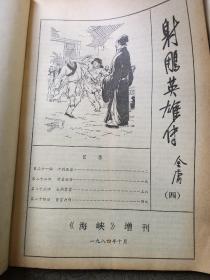 射雕英雄传（海峡增刊）品还行 下