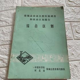 栾城县农业自然资源调查和农业区划报告
综合区划
中国科学院河北省栾城自然资源考察队