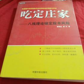 吃定庄家：八线理论锁定股市风险