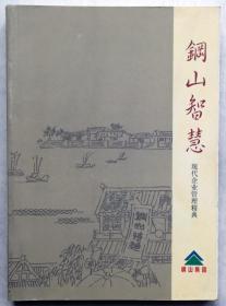 当代连环画《钢山智慧》