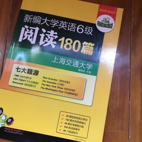 华研外语·新编大学英语六级阅读180篇（七大题源）