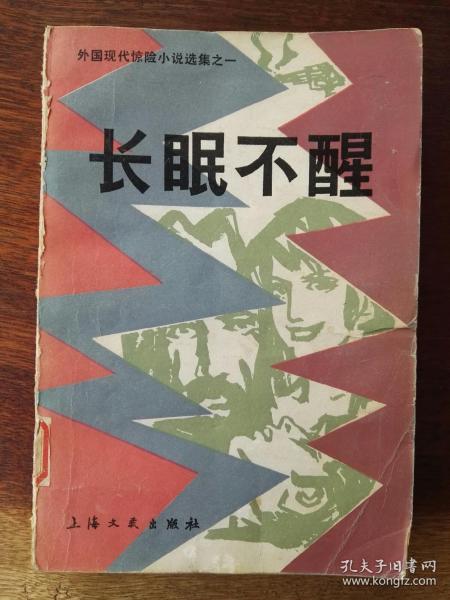 长眠不醒/外国现代惊险小说选集之一