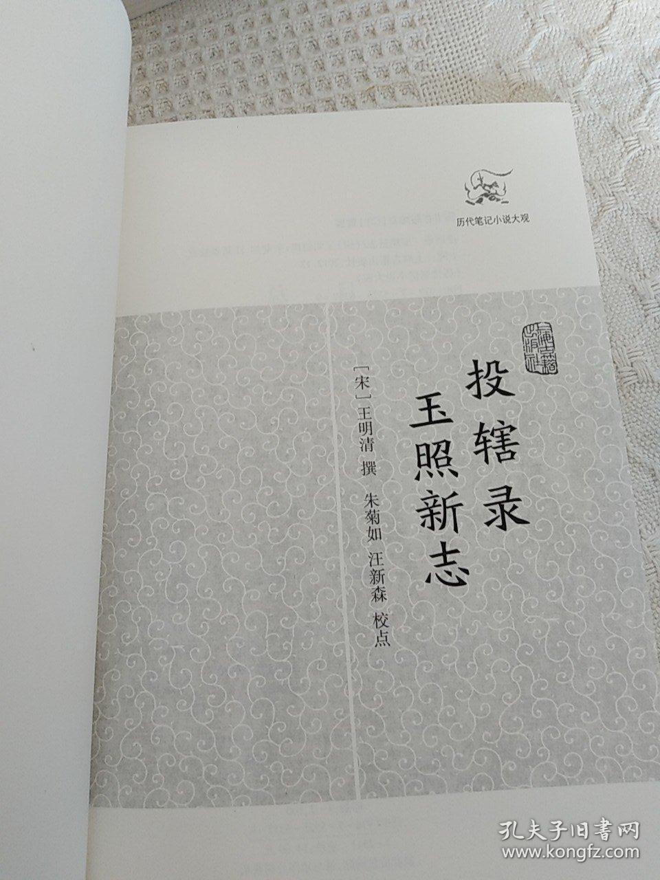 历代笔记小说大观—宋代《投辖录•玉照新志》2012年12月一版一印