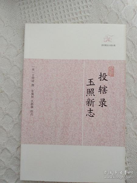 历代笔记小说大观—宋代《投辖录•玉照新志》2012年12月一版一印