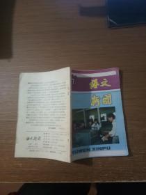 语文新圃1991年7