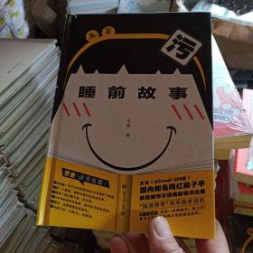 正版实拍：睡前故事（有据口）