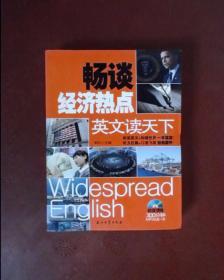 英文读天下：畅谈经济热点（英汉对照）附光盘一张