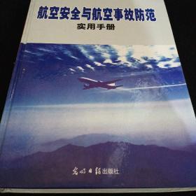 航空安全与航空事故防范实用手册（下册）