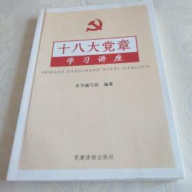 十八大党章学习讲座