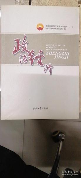 中国石油员工基本知识读本（一） 政治经济