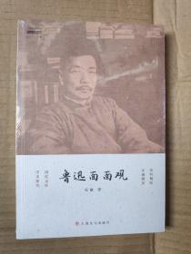 魯迅面面觀