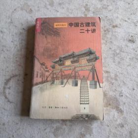 中国古建筑二十讲