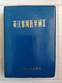 中医《英汉常用医学词汇》64开