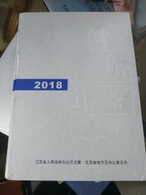 江苏年鉴2018