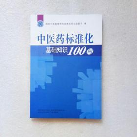 中医药标准化基础知识100问（内页干净）