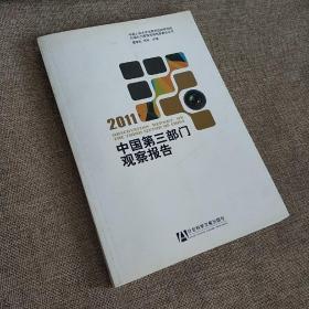 中国第三部门观察报告（2011）