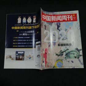 中国新闻周刊（2020-1）