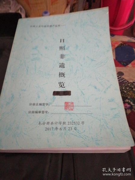 日照市人文与自然丛书：日照非遗概览