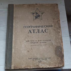苏联地图册1949年